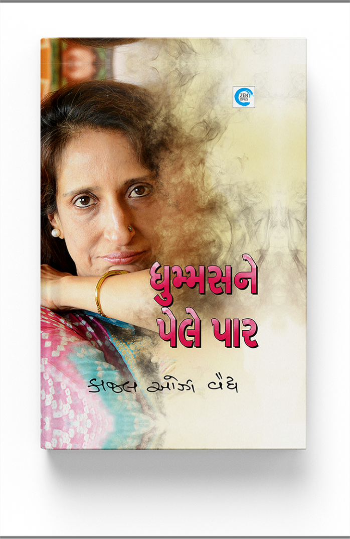 ધુમ્મસને પેલે પાર